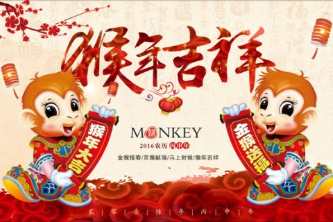 临沧市008PG国际塑机制作有限公司恭祝新老客户以及整个员工春节欢乐，猴年吉祥！！