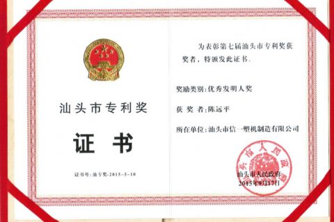 我司总经理荣获“第七届优良专利发现人”称号