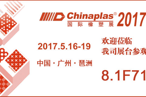 2017国际橡塑展（CHINAPLAS 2017）：：欢迎莅临008PG国际展台参观