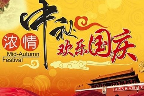 008PG国际科技国庆、中秋双节放假通知