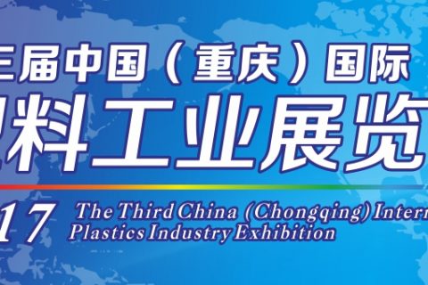 第三届中国（重庆）国际塑料工业展览会：：欢迎莅临我司展台