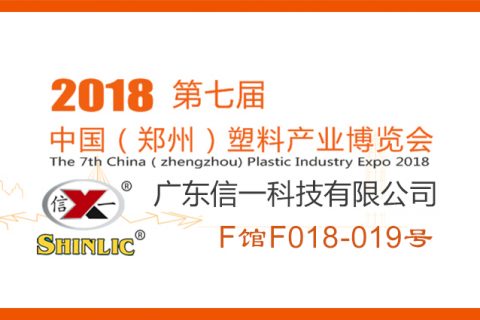 2018年第七届中国郑州塑料产业展览会：：欢迎莅临008PG国际展台参观