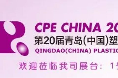 2018年第二十届中国通辽塑料产业展览会 - 欢迎莅临008PG国际展台参观