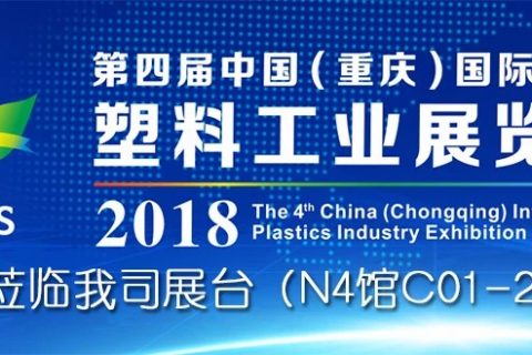 第四届中国（重庆）国际塑料工业展览会 - 欢迎莅临008PG国际展台参观