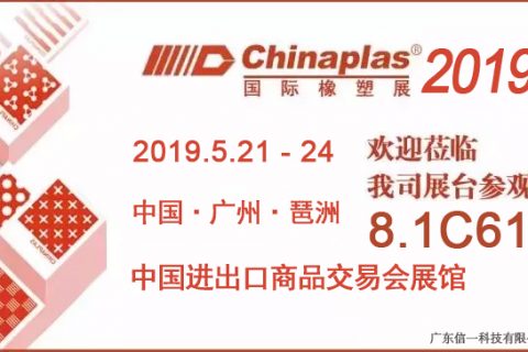 2019国际橡塑展(CHINAPLAS 2019) – 欢迎莅临008PG国际展台参观