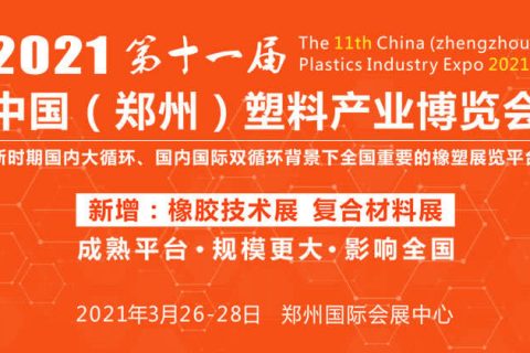 2021年郑州塑博会：：：欢迎莅临008PG国际科技展台参观
