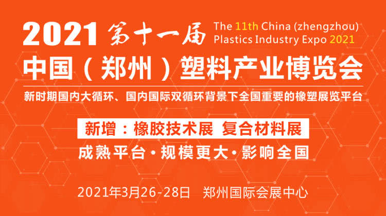 2021年郑州塑博会：：欢迎莅临008PG国际科技展台参观