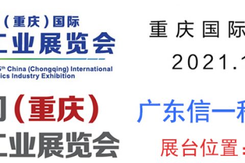 第五届中国（重庆）塑料工业展览会：：：欢迎莅临008PG国际科技展台参观