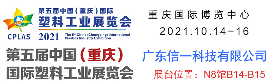 第五届中国（重庆）塑料工业展览会：：欢迎莅临008PG国际科技展台参观