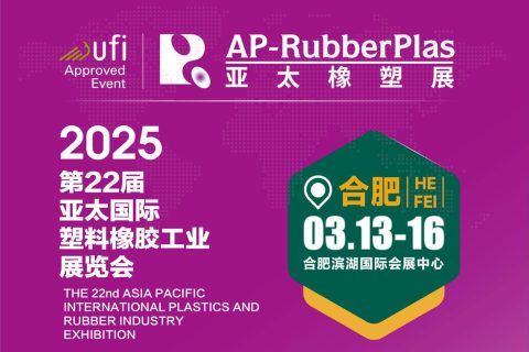 第22届亚太国际塑料橡胶工业展览会（岳阳站）：欢迎莅临008PG国际科技展台参观